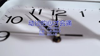 『MV』動過的心才會痛 - 何仙子 /沁心小築【動態歌詞/with Lyrics】