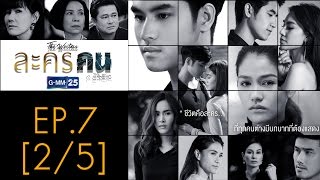 ละครคน EP.7 [2/5]