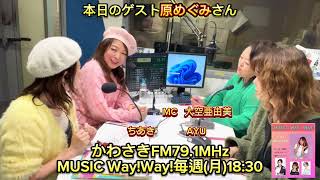 【第558回】かわさきFM MUSIC Way!Way!【ゲスト：原めぐみ】