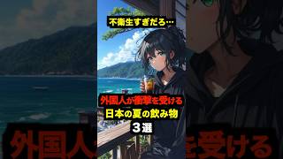 ㊗️40万回再生‼︎【海外の反応】「不衛生すぎだろ…」外国人が衝撃を受ける日本の夏の飲み物３選 #海外の反応 #日本 #雑学