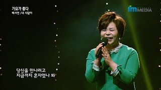 가수 배서연 내 사람아 가요가 좋다 386회