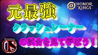 元最強レーナーの試合を見て学ぼう！