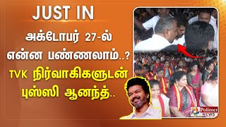 #justnow || அக்டோபர் 27-ல் என்ன பண்ணலாம்..? TVK நிர்வாகிகளுடன் புஸ்ஸி ஆனந்த்..