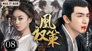 MUTLISUB【凰权策 Fox Spirit of  Love 】▶EP 08 💋灵界凤凰女逃婚遇上古神行止，人间相伴，仙界重逢，历经波折，二人终成眷属，演绎绝美爱情。💐/# 赵丽颖/#林更新#肖战