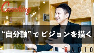 21.プロコーチとしての「これまで」と「これから」