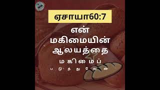 அனுதின அப்பம் , 11th September 2022, Sundayஏசாயா60:7