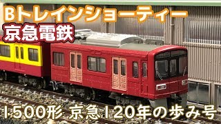 Bトレインショーティー京急電鉄1500形 京急120年の歩み号