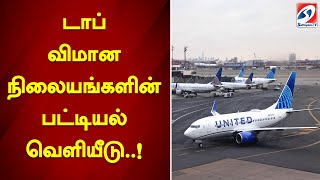 டாப் விமான நிலையங்களின் பட்டியல் வெளியீடு..!