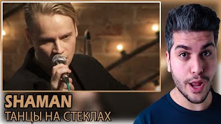 [ENG SUB] SHAMAN - ТАНЦЫ НА СТЕКЛАХ REACTION | TEPKİ