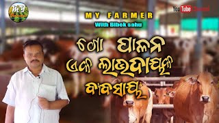 ll ଗୋ ପାଳନ ଏକ ଲାଭଦାୟାକ ବ୍ୟବସାୟ ll#myfarmers #cowfarming#dairyfarming#dairyfarmingbuginess