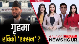 सरकारमा जान साना दलका सर्तैसर्त, ए डिभिजन लिग फेरि सर्‍यो | Galaxy News Hour | Poush 14, 2079