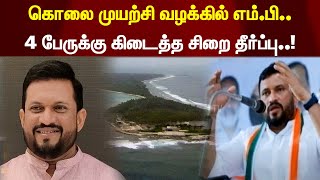 கொலை முயற்சி வழக்கில் எம்.பி.. 4 பேருக்கு கிடைத்த சிறை தீர்ப்பு..! | Lakshadweep