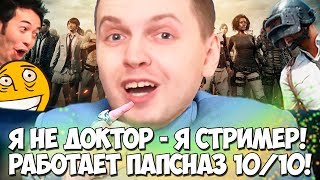 ДОКТОР ПАПИЧ В ДЕЛЕ! ЗАЧЕМ ВЫ ЭТО СМОТРИТЕ? ТАКТИКА - 10 ИЗ 10 !