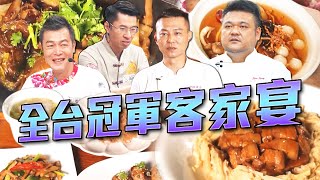 【料理之王 2023客家小炒全國爭霸賽】「Slow Fast-Food」在地食材結合新世代飲食 全台冠軍客家宴 即將開桌｜曾國城 江振誠 邱寶郎 蔡珠兒 張亞莉 焦志方