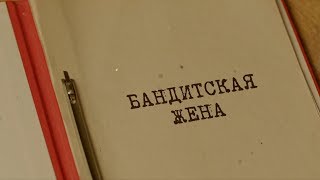 Бандитская жена | Вещдок. Особый случай. Преступник поневоле