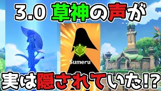 原神 草神(3.0スメールの神)の声が実は隠し出演していた!? 2.8公式生放送にて げんしん原神