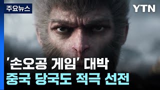 '손오공 게임' 대박 나자, 규제하던 中 당국도 적극 선전 / YTN