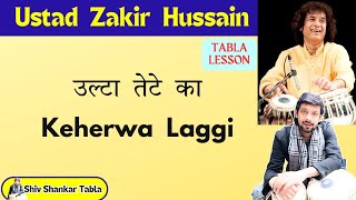 Ustad Zakir Hussain Ulta Tetey Keherwa Laggi - Tabla Lesson | Shiv Shankar Tabla