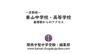 東山中学校・高等学校〜最寄駅からのアクセス