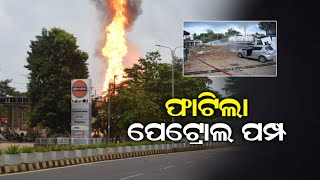 ଫାଟିଲା  ପେଟ୍ରୋଲ ପମ୍ପ | News 2 Odisha