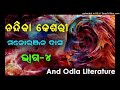 nandika keshari manoranjan das ନନ୍ଦିକା କେଶରୀ ୪ର୍ଥ ଭାଗ