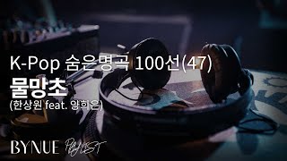 [K-Pop 숨은 명곡 100선(47)] 물망초 : 한상원(feat. 양희은), 1집 -1993