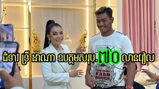 មានសង្ឃឹមហើយ លោកជំទាវ ទ្រី ដាណា នឹងជួយគុនខ្មែរអលស្តារមុននេះជូនរង្វាន់អស់៧០លានរៀល, Kun Khmer