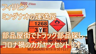 北部ミンダナオ最大自動車部品屋街でトラクターの部品探し　カガヤンデオロセントリオの紹介　歩いてジプニー乗って　フィリピンの運送屋　ミンダナオの修理人　ASIAN TRUCKER in Mindanao