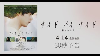 4月14日(金)公開｜映画『サイド バイ サイド 隣にいる人』30秒予告