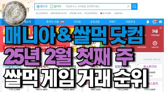 쌀먹 게임 거래 순위(25년 2월 첫째 주, 아이템매니아, 쌀먹 닷컴)