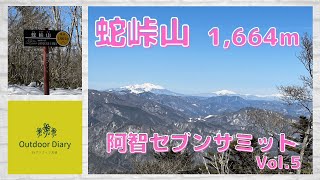 蛇峠山🏔阿智セブンサミットvol.5