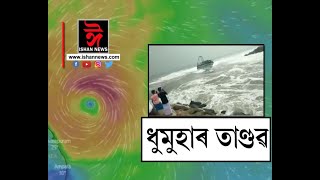 সাৱধান! আহি আছে তীব্ৰ বেগী ধুমুহা। ঘন্টাত ১২০-১৩০ কিলোমিটাৰ গতিবেগ বিধ্বংসী নিৱাৰৰ।