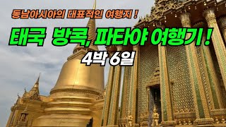 25년 태국 여행기! 4박6일 태국, 방콕, 파타야 여행기.