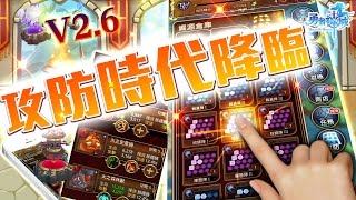 【勇者神域】v2.6 版本 - 大攻防時代 震撼登場！！！ (國語)