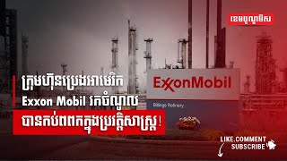 ក្រុមហ៊ុនប្រេងអាមេរិក Exxon Mobil រកចំណូលបានកប់ពពកក្នុងប្រវត្តិសាស្ត្រ!