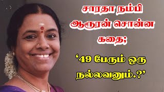 சாரதா நம்பி ஆரூரன் சொன்ன கதை; \