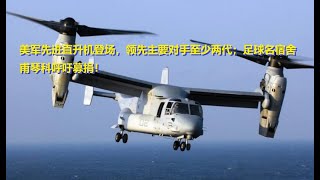 12.18战况一:美军先进直升机登场，领先主要对手至少两代；足球名宿舍甫琴科呼吁募捐！