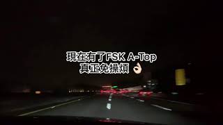 FSK 冰鑽隔熱紙 2020最新產品 A-Top 雨天視線|夜間視線實測影片