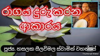 Ven. Hasalaka Seelawimala Thero ||පූජ්‍ය. හසලක සීලවිමල ස්වාමින් වහන්සේ ||#කුසල්වඩනබුදුමඟ