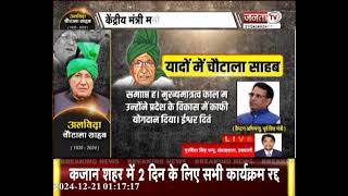 Sirsa के तेजा खेड़ा में OP Chautala को दी जा रही श्रद्धांजलि, देखे Live तस्वीरें...| Haryana News