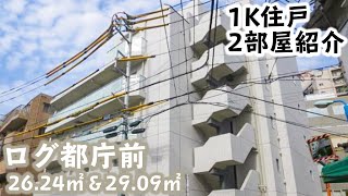 【ログ都庁前/Log　Tochiomae】 1K 26.24㎡＆29.09㎡ 新宿副都心の高層ビル街徒歩圏内の立地に立つ高級賃貸マンション