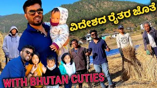 Cute ಭೂತಾನ್ ಪಾಪು | ವಿದೇಶದ ರೈತರ ಜೊತೆ | Longest Suspension Bridge Bhutan | Bhutan Formers