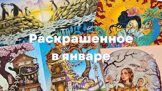 Раскрашенное в январе 2025