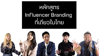 หลักสูตร Influencer Branding ที่เดียวในไทย