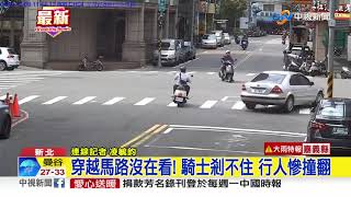 闖馬路驚人下場... 行人翻一圈.騎士失控撞│中視新聞 20200813