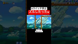 Pスイッチ禁止コースで大幅なタイム短縮w 【マリオメーカー2/マリメ2】