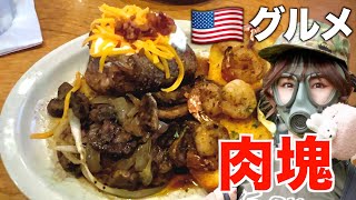 【アメリカグルメ】無限に食べちゃう！人気のステーキ屋さんで爆食！！！！