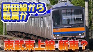 【東武東上線の新型車両か】東武野田線新型車両で60000系を転属？（2023年12月22日のニュース）