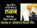 ਮੌਤ ਦਾ ਡਰ sant inderjeet singh raqbe wale