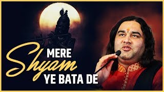 Mere Shyam Ye Bata De || मेरे श्याम ये बता दे ये तान कौन सी है || THAKUR JI BHAJAN